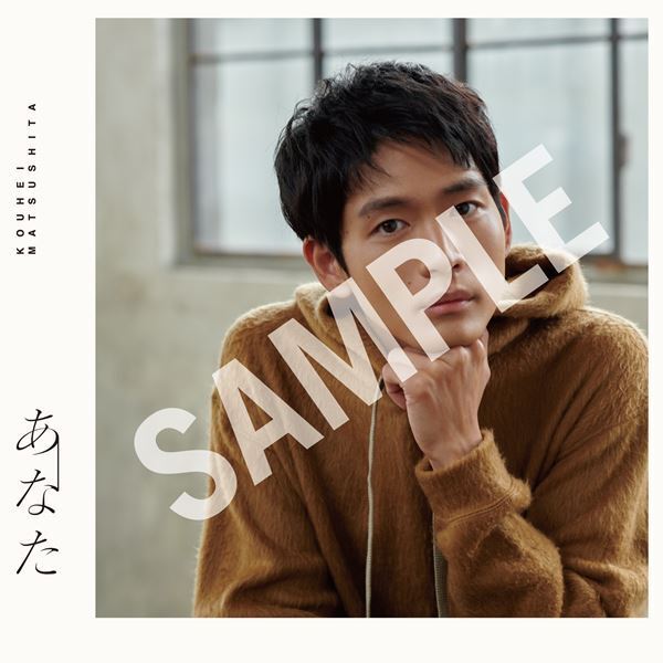 松下洸平、初のミニアルバム『あなた』収録詳細＆ジャケット公開