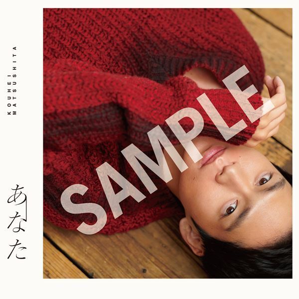 松下洸平、初のミニアルバム『あなた』収録詳細＆ジャケット公開