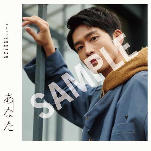 松下洸平、初のミニアルバム『あなた』収録詳細＆ジャケット公開