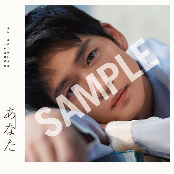 松下洸平、初のミニアルバム『あなた』収録詳細＆ジャケット公開