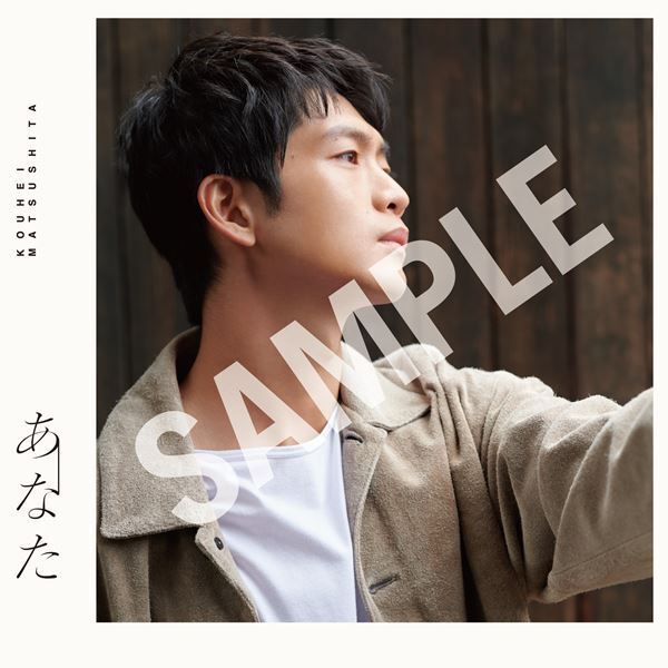 松下洸平、初のミニアルバム『あなた』収録詳細＆ジャケット公開