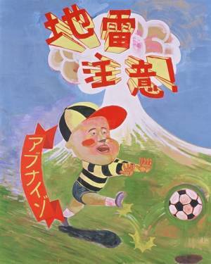 水戸出身の現代美術家・中﨑透の作品世界を展観『中﨑透　フィクション・トラベラー』11月5日より開催