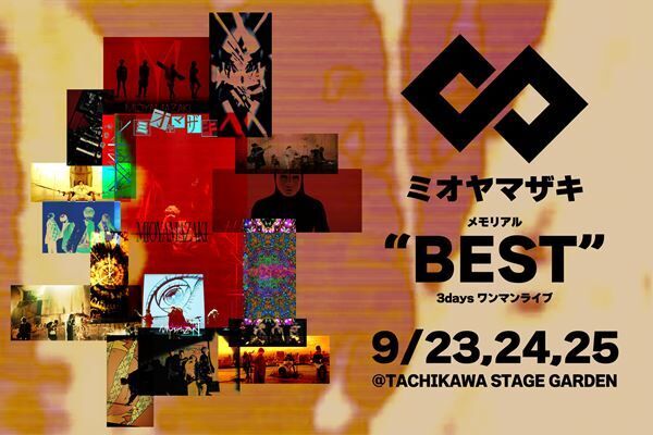 ミオヤマザキ、結成からの8年を振り返る3daysワンマン『BEST』開催「集大成でもあり再出発」
