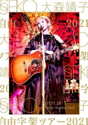 大森靖子、ライブツアー『自由字架ツアー2021』を振り返るトークイベントを生配信