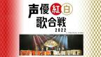 声優による声優ファンのための祭典　2回目の開催となった『声優紅白歌合戦2022』ファミリー劇場CLUBで独占配信