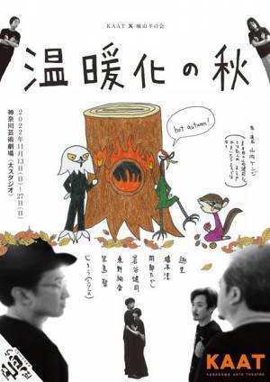 欲望に正直な大人たちの振る舞いを覗く楽しみ『温暖化の秋-hot autumn-』開幕