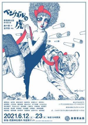 風間杜夫が初のテント芝居出演　新宿梁山泊『ベンガルの虎』が本日開幕