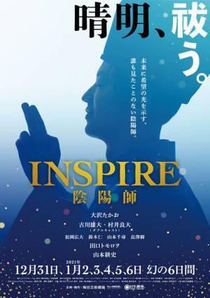 大沢たかおら出演者がスペシャルトーク　舞台『INSPIRE 陰陽師』配信イベント決定