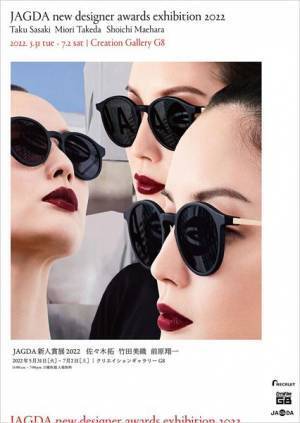 グラフィック・デザイナーの登竜門「JAGDA新人賞」受賞作品展を5月31日より開催