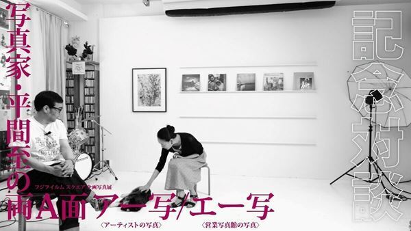 写真家活動30年超！　「写真家・平間至の両A面」フジフイルム スクエアにて開催中