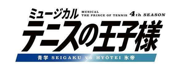 「ミュージカル『テニスの王子様』4thシーズン 青学（せいがく）vs氷帝」ロゴ