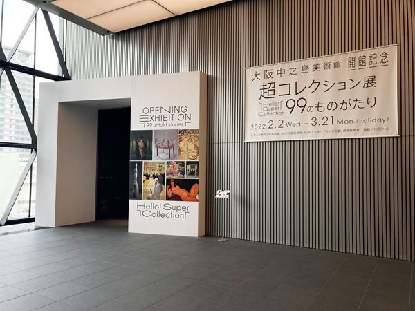 2月2日、大阪中之島美術館オープン！　開館記念『Hello! Super Collection 超コレクション展 ―99のものがたり―』もレポート