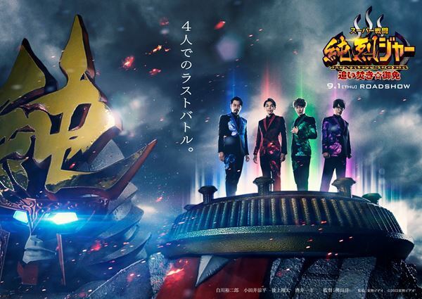 純烈、主演映画『スーパー戦闘 純烈ジャー 追い焚き☆御免』のサントラがリリース決定