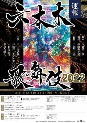 『六本木歌舞伎2022公演』