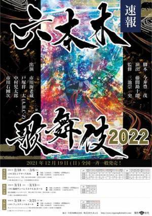 市川海老蔵×戸塚祥太（A.B.C-Z）『六本木歌舞伎2022』プレイガイド最速先行受付、今週末に迫る