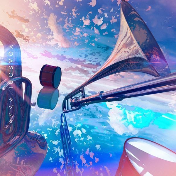 YOASOBI、「ラブレター」MVを明日24時プレミア公開