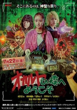『オカルトの森へようこそ』 (c)2022WOWOW・KADOKAWA・ひかりTV