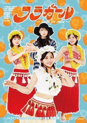 日向坂46 潮紗理菜「全力でフラガールになれるように頑張ります！」　人気映画の舞台版『フラガール - dance for smile - 』新キャストで再演