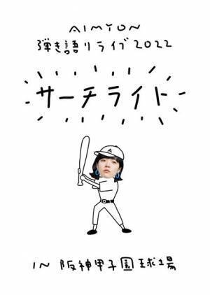 あいみょん、2年ぶりのアルバム『瞳へ落ちるよレコード』発売決定　甲子園球場で初の弾き語りワンマンも