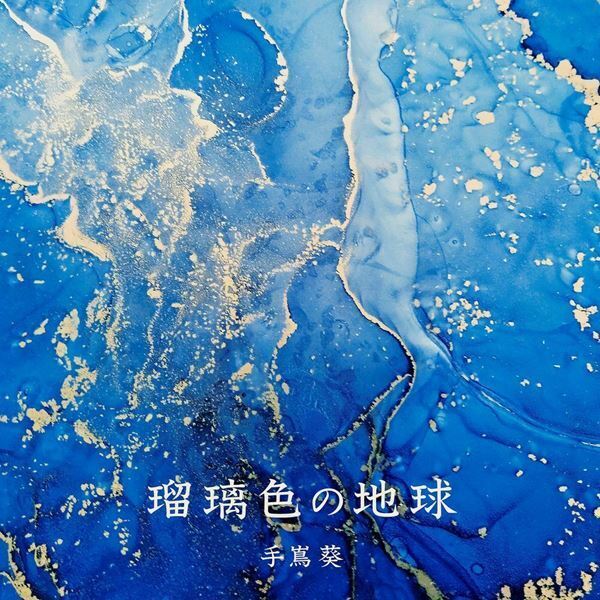 手嶌葵、有村架純出演CMで話題のカバー曲「瑠璃色の地球」を全国ツアーで初披露