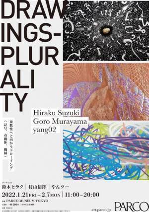 テーマは「ドローイングとは何か？」　鈴木ヒラク×村山悟郎×やんツーによる展覧会「Drawings - Plurality」1月21日より開催