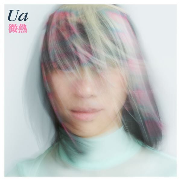 UA、6年ぶりの新曲「微熱」配信リリース決定　ティザー映像公開
