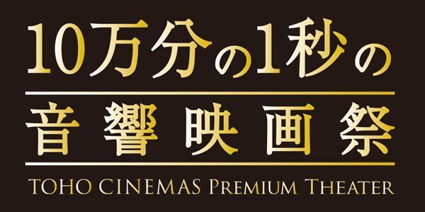 TOHOシネマズ日比谷にて「10万分の1秒の音響映画祭」開催決定　LOVE PSYCHEDELICOが2020年に開催したライブ映像も上映
