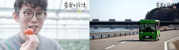 ユニゾン＆マンウィズ出演のオンラインライブ『音楽と行こう』開催地の魅力を紹介する動画を順次公開