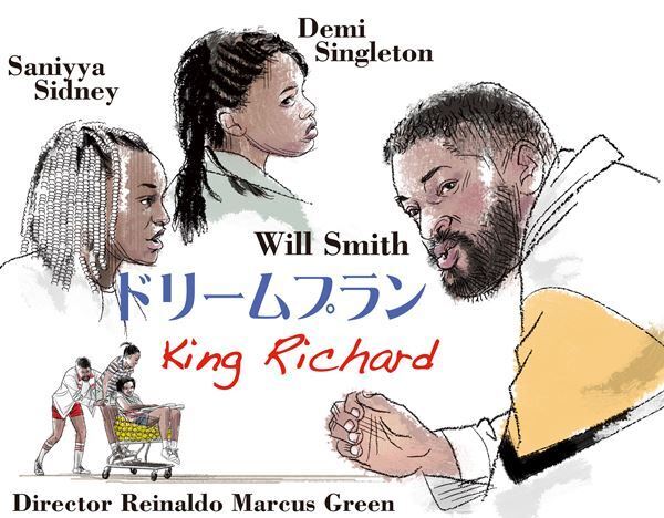 【おとな向け映画ガイド】テニス界のレジェンド姉妹を育てた熱血パパをウィル・スミスが演じ、アカデミー賞最有力！『ドリームプラン』
