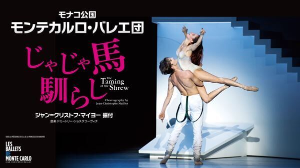 モナコ公国モンテカルロ・バレエ団 2022年日本公演『じゃじゃ馬馴らし』告知画像
