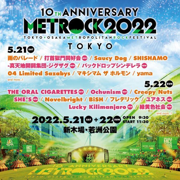 『METROCK 2022』第2弾で打首、オーラル、リョクシャカら全13組追加　各アーティストの出演日も発表