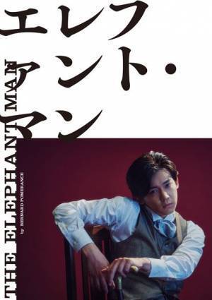 ジャニーズWEST・小瀧望、主演舞台『エレファント・マン』青年ジョン・メリックのメインビジュアル公開