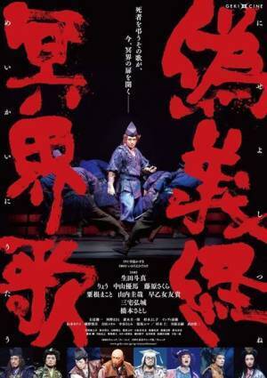 ゲキ×シネ『偽義経冥界歌』舞台挨拶＆ドルビーシネマ特別先行上映決定　生田斗真×中山優馬×藤原さくら登壇