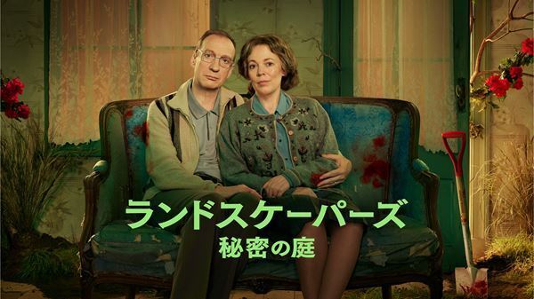 オリヴィア・コールマンとデヴィッド・シューリスが実際に起きた殺人事件を熱演　『ランドスケーパーズ 秘密の庭』予告映像公開