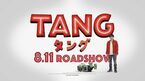 各劇場チェーンとのコラボ映像　二宮和也主演『TANG タング』新プロモーション映像公開