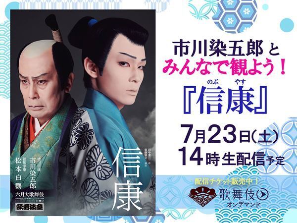 『鎌倉殿の13人』で話題の市川染五郎が参加、生配信イベント『みんなで観よう!「信康」』開催決定