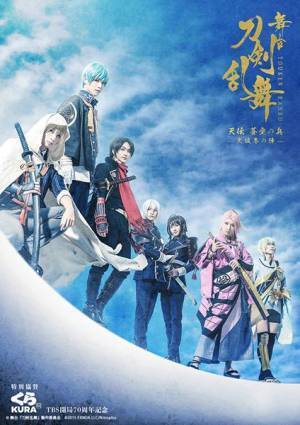 舞台『刀剣乱舞』大坂冬の陣、千秋楽公演ライブビューイングが決定　地上波放送密着ドキュメント完全版の配信も