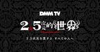 「DMM TV」で2.5次元俳優によるオリジナル番組『2.5次元的世界』がスタート
