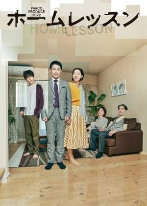 家族の崩壊と再生を描く『ホームレッスン』舞台写真＆田中俊介、武田玲奈、堀夏喜らのコメントが到着