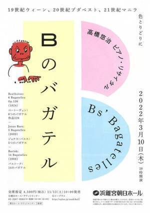 “つまらないもの”の本質とはいかに!？ 〜Bのバガテル〜　高橋悠治ピアノ・リサイタル