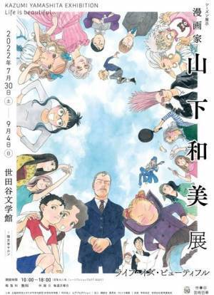『天才 柳沢教授の生活』ほか人気作品の原画など約150点を紹介『漫画家・山下和美展』7月30日より開催