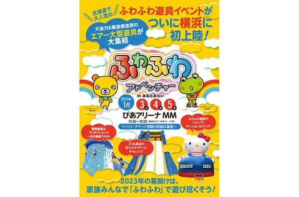エアー大型遊具が集結。大人気イベント「ふわふわアドベンチャー」が横浜に初上陸