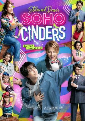林翔太×松岡充が紡ぐ“現代版のシンデレラストーリー”　ミュージカル『ソーホー・シンダーズ』今秋再演決定！