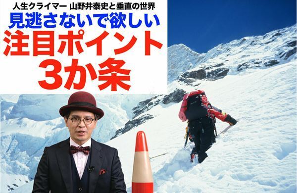 赤ペン瀧川が語る“見逃せない注目3か条”とは？　極限の人・山野井泰史に迫る『人生クライマー』特別動画公開