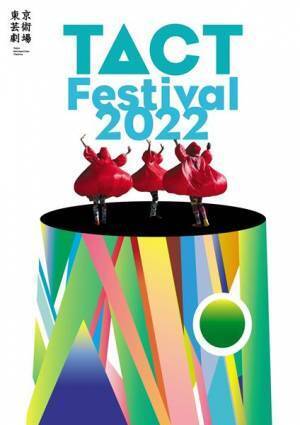 大人も子どもも楽しめる芸術祭「タクト・フェスティバル」が3年ぶりに東京芸術劇場に帰ってくる！豪華ラインナップご紹介