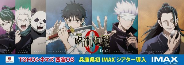 TOHOシネマズ 西宮OSのIMAXシアター導入記念　『劇場版 呪術廻戦 0』阪急電車の車内広告をジャック