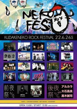 『ネコフェス2022』タイムテーブル発表＆uP!!!でのライブ配信決定