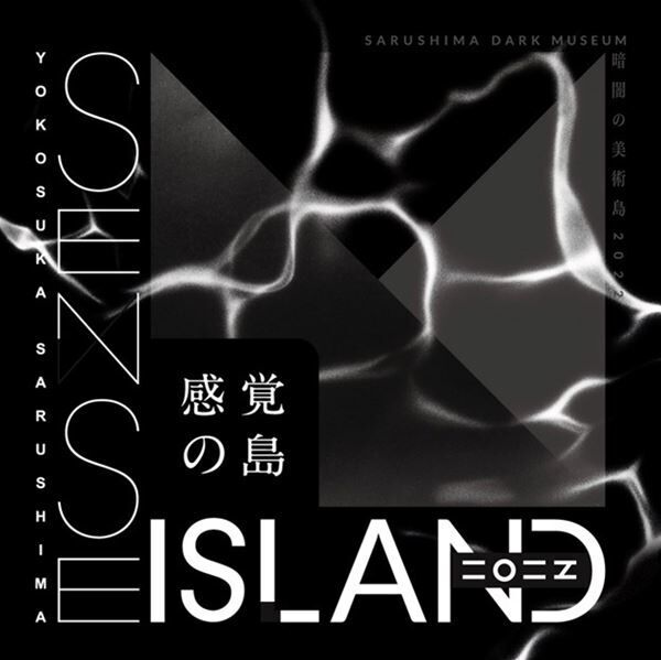 「Sense Island-感覚の島-暗闇の美術島 2022」