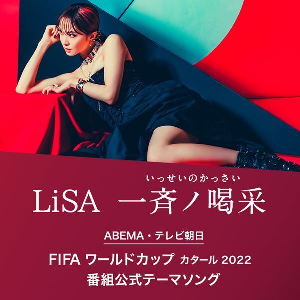 LiSA、新曲「一斉ノ喝采」がABEMA・テレビ朝日『FIFA ワールドカップ カタール 2022』番組公式テーマソングに