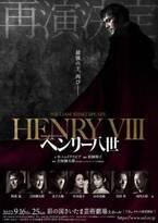 吉田鋼太郎演出・阿部寛主演『ヘンリー八世』、公演中止を乗り越え待望の再演が決定